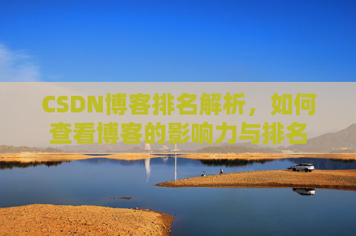 CSDN博客排名解析，如何查看博客的影响力与排名