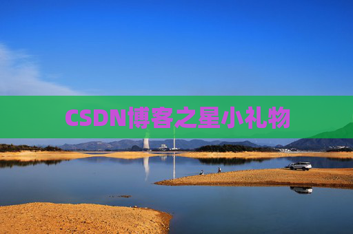 CSDN博客之星小礼物
