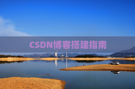 CSDN博客搭建指南