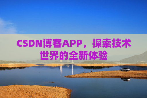 CSDN博客APP，探索技术世界的全新体验
