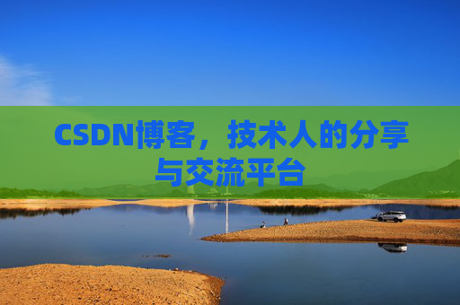 CSDN博客，技术人的分享与交流平台