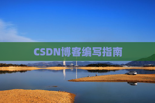 CSDN博客编写指南